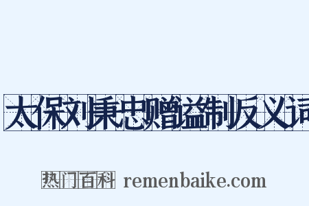 太保刘秉忠赠谥制反义词是什么意思的图片